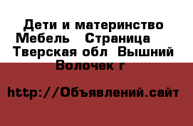 Дети и материнство Мебель - Страница 2 . Тверская обл.,Вышний Волочек г.